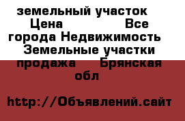 . земельный участок  › Цена ­ 300 000 - Все города Недвижимость » Земельные участки продажа   . Брянская обл.
